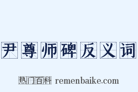 尹尊师碑反义词是什么意思的图片